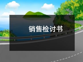 銷售檢討書