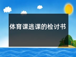 體育課逃課的檢討書