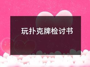 玩撲克牌檢討書(shū)