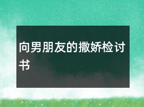 向男朋友的撒嬌檢討書
