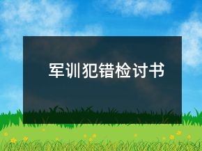 軍訓(xùn)犯錯(cuò)檢討書