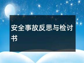 安全事故反思與檢討書