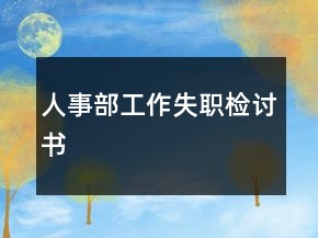 人事部工作失職檢討書
