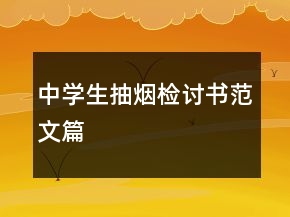 中學(xué)生抽煙檢討書范文篇