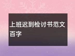 上班遲到檢討書(shū)范文百字
