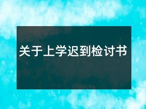 關(guān)于上學(xué)遲到檢討書