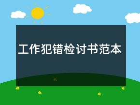 工作犯錯(cuò)檢討書范本