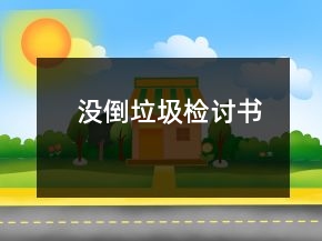 沒倒垃圾檢討書