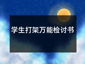 學(xué)生打架萬能檢討書