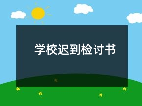 學(xué)校遲到檢討書