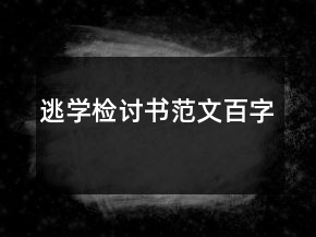 逃學(xué)檢討書(shū)范文百字