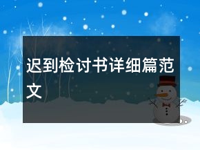 遲到檢討書詳細(xì)篇范文
