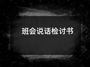 班會(huì)說(shuō)話檢討書