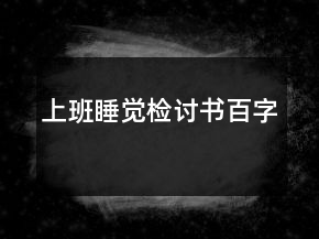 上班睡覺檢討書百字