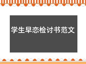學(xué)生早戀檢討書(shū)范文