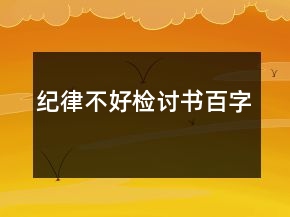 紀(jì)律不好檢討書百字