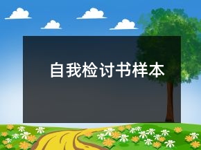 自我檢討書樣本