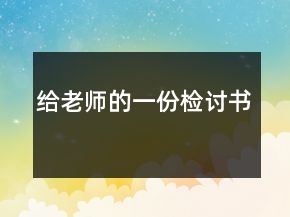 給老師的一份檢討書