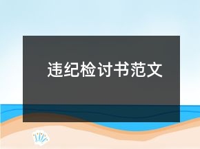 違紀檢討書范文