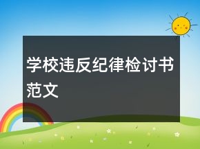 學校違反紀律檢討書范文