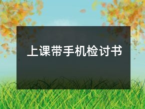 上課帶手機檢討書