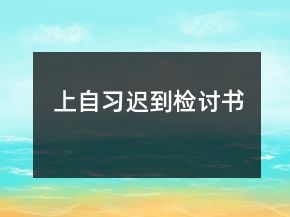 上自習遲到檢討書