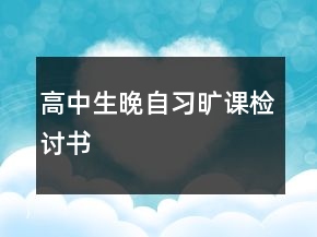 高中生晚自習(xí)曠課檢討書