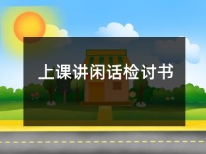 上課講閑話檢討書