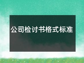 公司檢討書格式標準