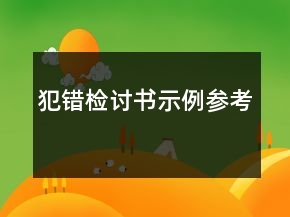 犯錯(cuò)檢討書(shū)示例參考