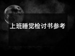 上班睡覺檢討書參考