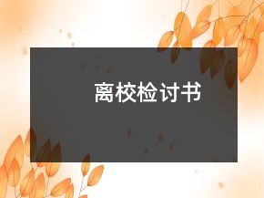 離校檢討書