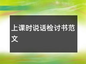 上課時說話檢討書范文