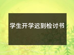 學(xué)生開(kāi)學(xué)遲到檢討書