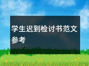 學(xué)生遲到檢討書范文參考