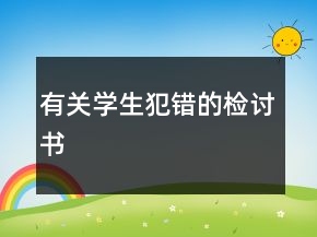 有關(guān)學(xué)生犯錯(cuò)的檢討書