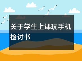 關于學生上課玩手機檢討書