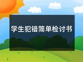學(xué)生犯錯(cuò)簡(jiǎn)單檢討書