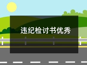 違紀(jì)檢討書(shū)優(yōu)秀