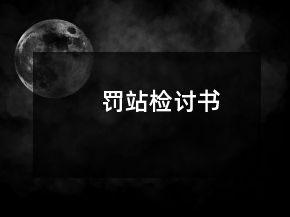 罰站檢討書(shū)