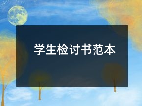 學(xué)生檢討書范本