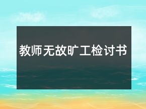 教師無故曠工檢討書