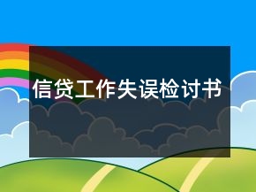 信貸工作失誤檢討書(shū)