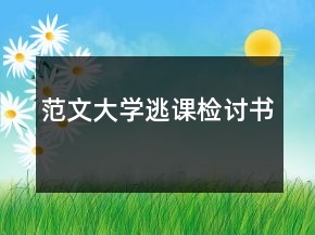 范文大學(xué)逃課檢討書