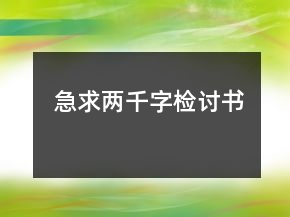 急求兩千字檢討書