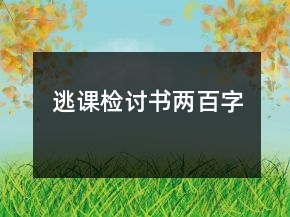 逃課檢討書兩百字