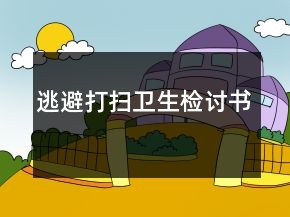 逃避打掃衛(wèi)生檢討書