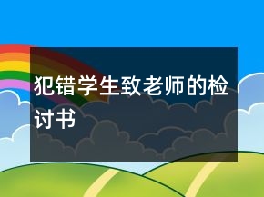 犯錯學生致老師的檢討書