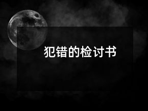 犯錯的檢討書
