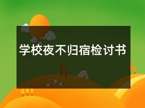 學(xué)校夜不歸宿檢討書